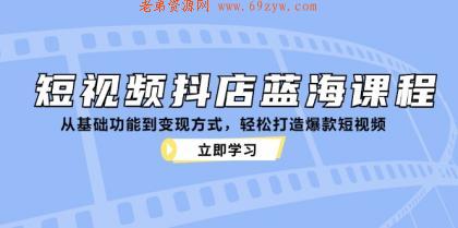 短视频抖店蓝海课程：从基础功能到变现方式，轻松打造爆款短视频 -第14张图片