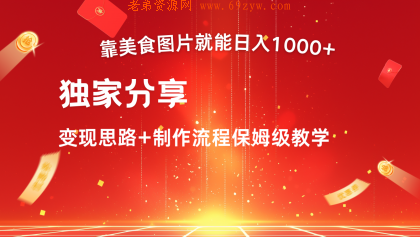 搬运美食图片就能日入1000+，全程干货，对新手很友好，可以批量多做几个号 -第16张图片