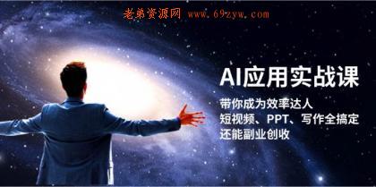 AI应用实战课：带你成为效率达人！短视频、PPT、写作全搞定，还能副业创收 -第14张图片