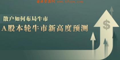 A股本轮牛市新高度预测：数据统计揭示最高点位，散户如何布局牛市？ -第16张图片