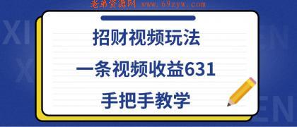 招财视频玩法，一条视频收益631，手把手教学 -第16张图片