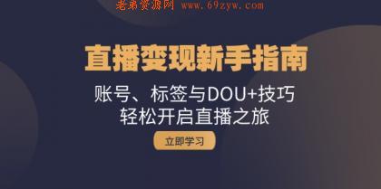 直播变现新手指南：账号、标签与DOU+技巧，轻松开启直播之旅 -第14张图片