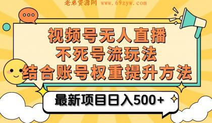 视频号无人直播不死号流玩法8.0，挂机直播不违规，单机日入500+ -第16张图片