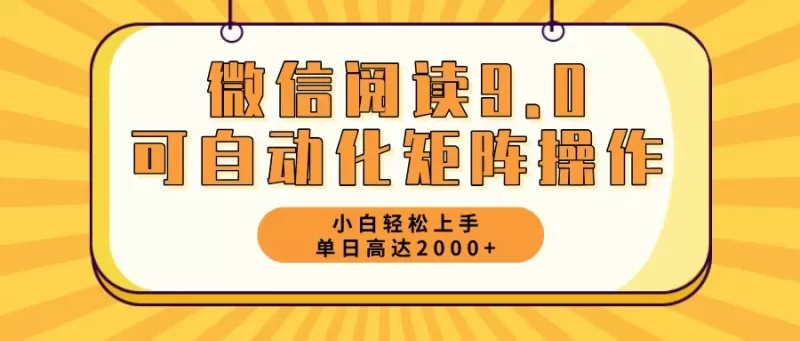 新手小白：微信阅读9.0，5分钟一天，轻松赚取2000元以上 -第14张图片