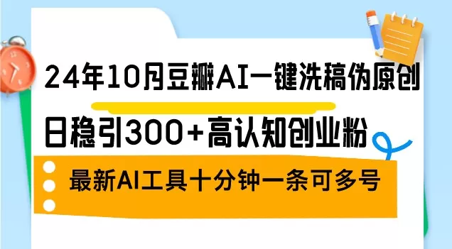 2024年10月，豆瓣推出了一款AI一键洗稿伪原创工具，每日稳定吸引300+认知创业者关注。这是最新的AI工具。 -第14张图片