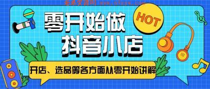 从零开始教你做抖音小店，普通人也能轻松学会，新手必看【全攻略】 -第14张图片