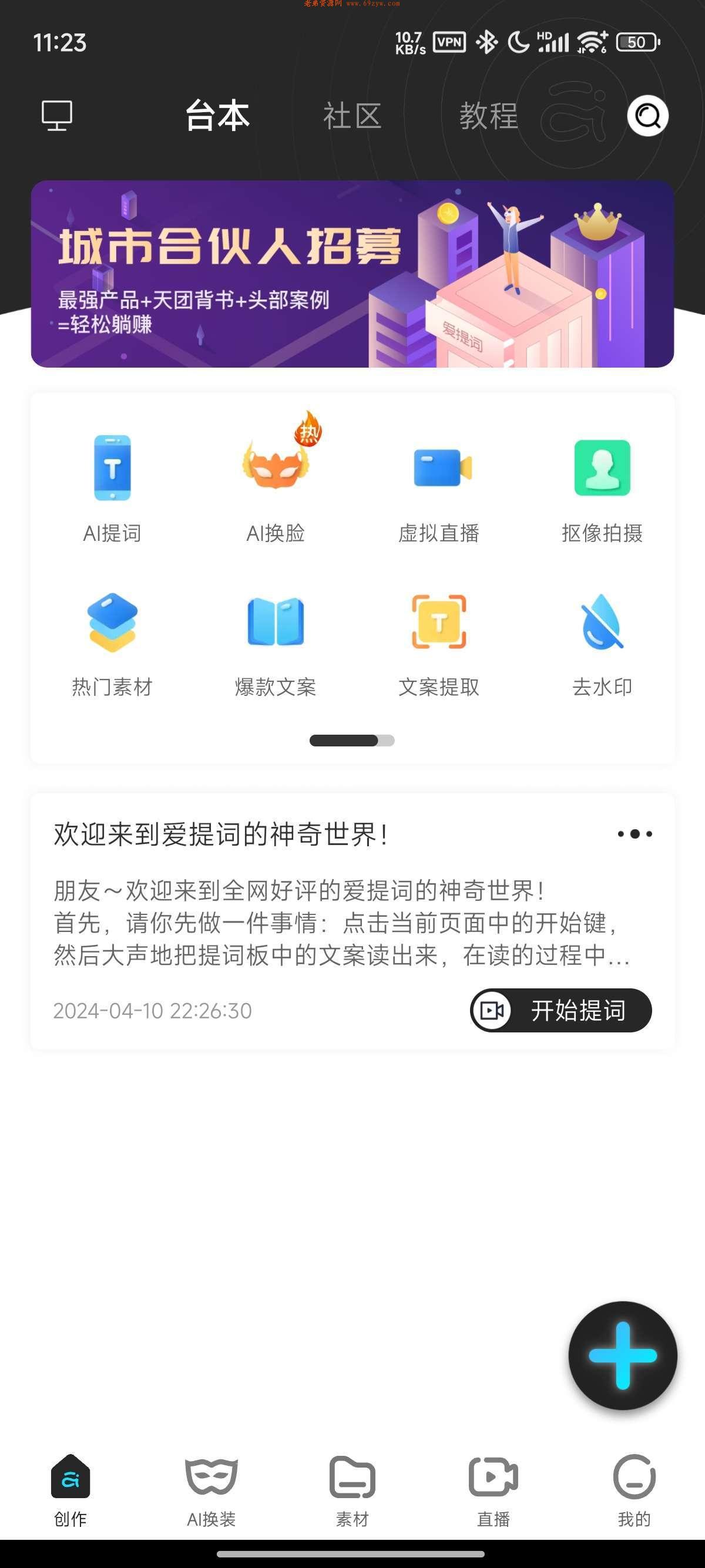 爱提词【应用版本】:5.4.6解锁vip 各种短视频去水印!图集解析!文案复制!MD5修改!虚拟直播!IP模板!已解锁高级VIP会员!无广告!!!