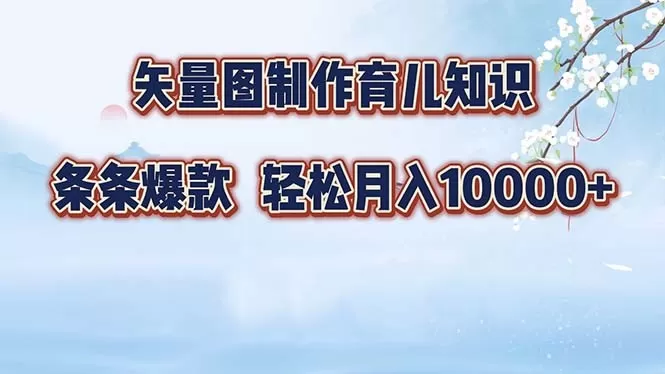 矢量图制作育儿知识，条条爆款，月入10000+（保姆式教程） -第14张图片