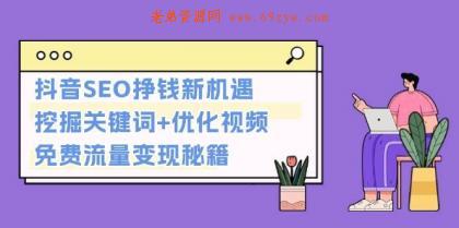 抖音SEO挣钱新机遇：挖掘关键词+优化视频，免费流量变现秘籍 -第16张图片