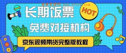 京东视频带货完整版教程，长期饭票、免费对接机构 -第15张图片