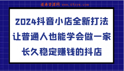 抖音小店全新打法，让普通人也能学会做一家长久稳定赚钱的抖店（更新） -第15张图片