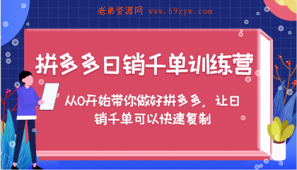 拼多多日销千单训练营，从0开始带你做好拼多多，让日销千单可以快速复制（更新） -第16张图片