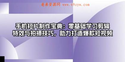 手机短片制作宝典：零基础学习剪辑、特效与拍摄技巧，助力打造爆款短视频 -第15张图片