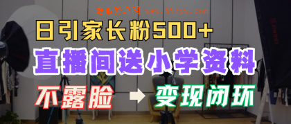 直播间送小学资料，每天引流家长粉500+，变现闭环模式 -第16张图片