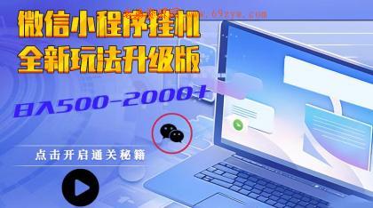 微信小程序挂机，全新玩法升级版，日入500-2000+ -第16张图片