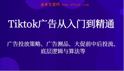 Tiktok广告从入门到精通，广告投放策略、广告测品、大促前中后投流、底层逻辑与算法等 -第16张图片