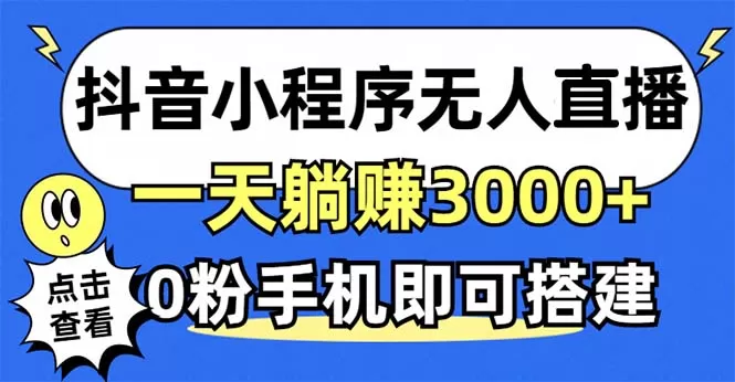 利用抖音小程序无需人工操作即可实现每天躺赚3000以上，不需要粉丝 -第15张图片