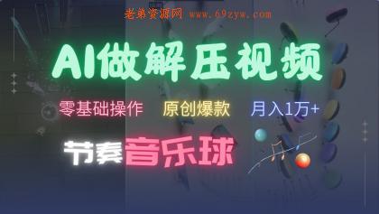 AI制作节奏音乐球解压视频，零基础操作，条条视频原创爆款，快速涨粉月入1万+ -第15张图片