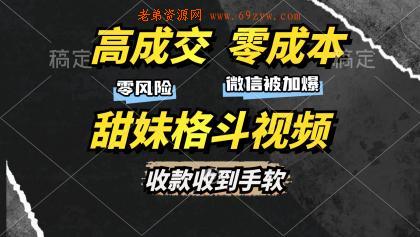 高成交零成本，售卖甜妹格斗视频，谁发谁火，加爆微信，收款收到手软 -第16张图片