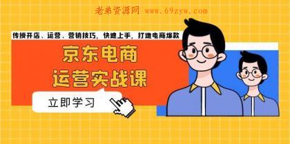 京东电商运营实战课，传授开店、运营、营销技巧，快速上手，打造电商爆款 -第15张图片