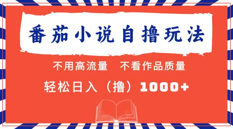 番茄小说最新自撸项目，无需在意流量和质量，轻松每天获得1000+的收益 -第16张图片