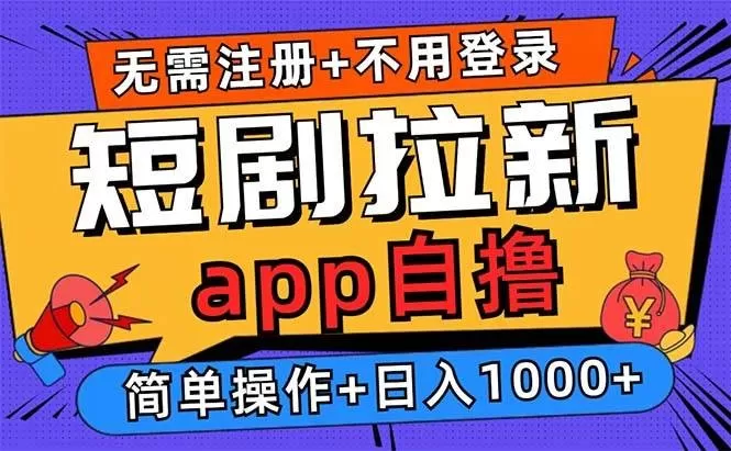 短剧拉新项目自撸玩法，不用注册不用登录，0撸拉新日入1000+ -第15张图片