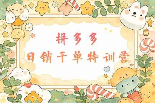 拼多多日销千单特训营