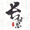 长相思唐诗三百首写作|赏诗词之美解锁会员