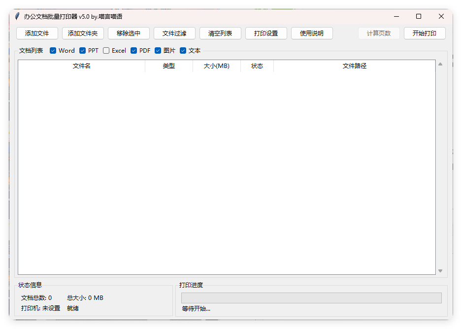 办公文档批量打印器v5.0单文件版