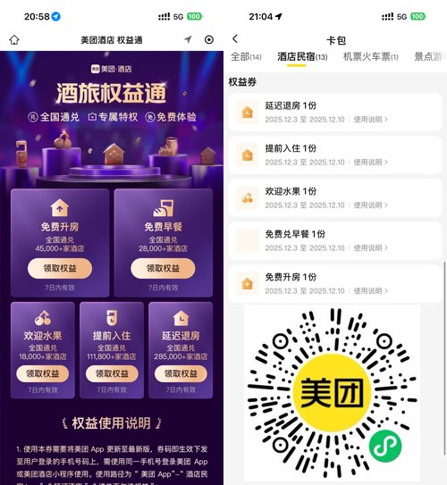 美团领取5个酒店权益通用券