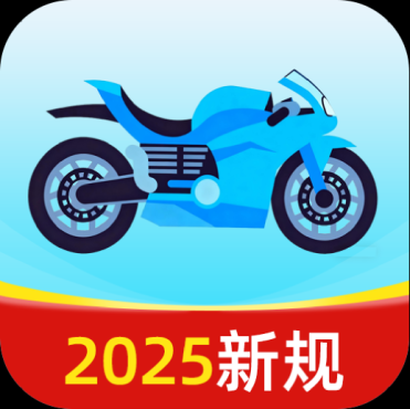 摩托车驾考全能王1.0.5摩托车驾考必备免费无广