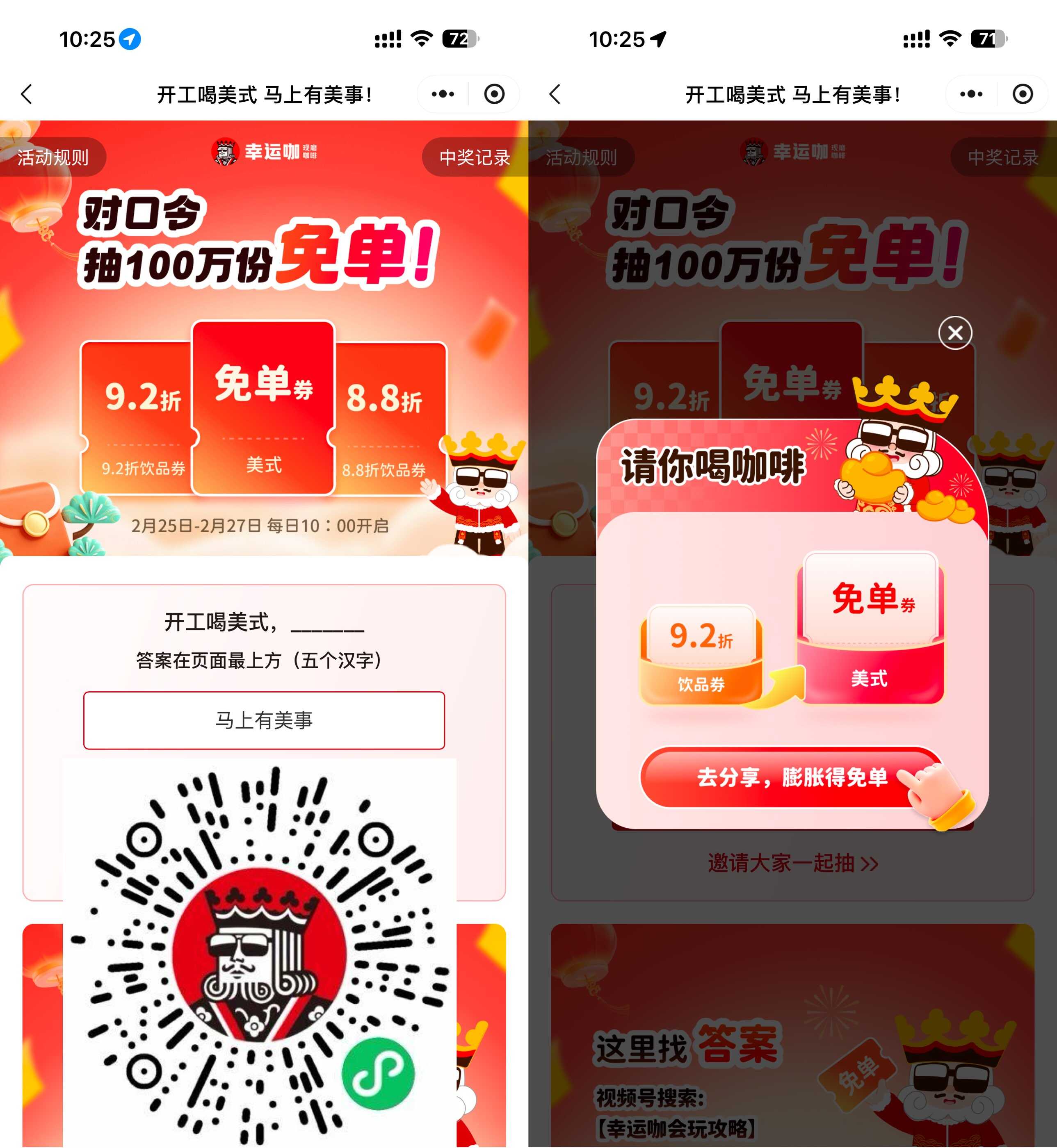 1771990411471608.jpg 幸运咖对口令抽100万杯免单券.jpg