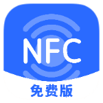 NFC助手免费6读写门禁卡～公交卡完全免费无广