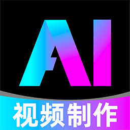 全免 AI 制作视频1.0.1完全免费AI绘画AI视频