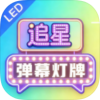追星弹幕灯牌1.0.3 解锁VIP弹幕灯牌自定义使用
