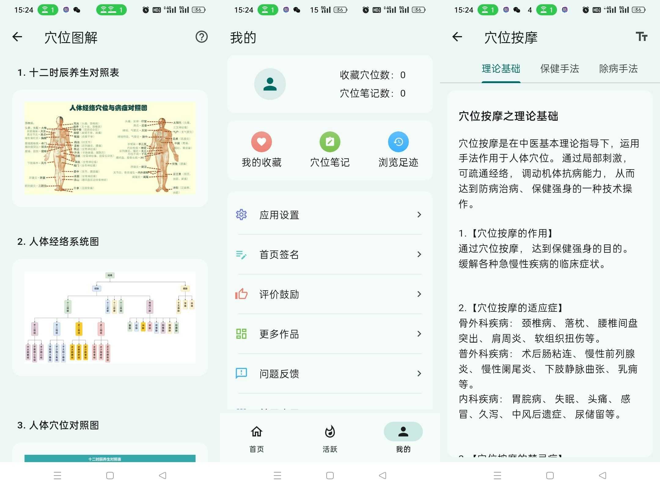 安卓人体穴位图解v3.2.0轻松了解身体奥秘