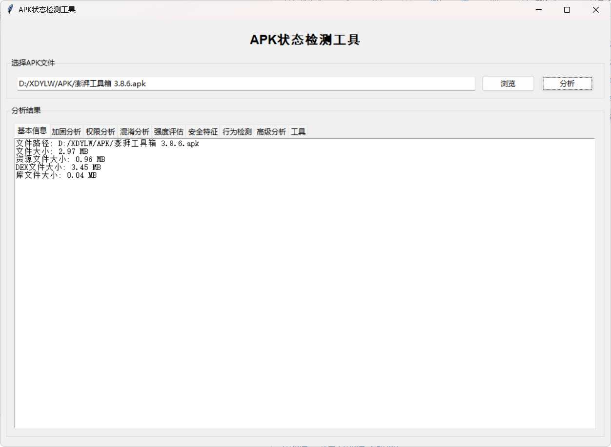 APK状态检测工具