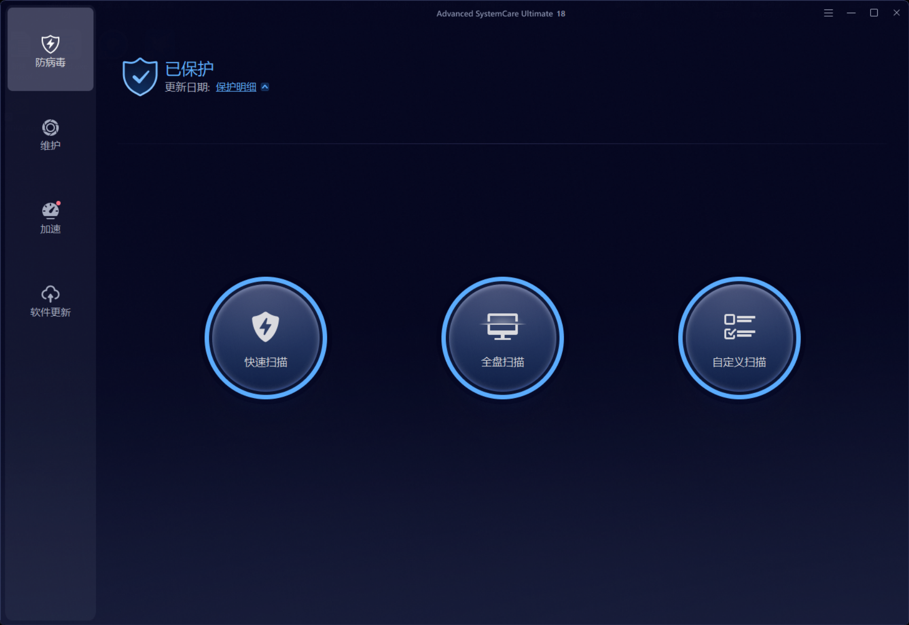 Advanced SystemCare Ultimate18.5.0.120 直装版